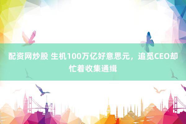 配资网炒股 生机100万亿好意思元，追觅CEO却忙着收集通缉
